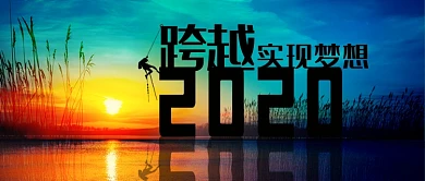 跨越2020印象实物手机首图