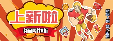 运动户外篮球体育用品上新海报