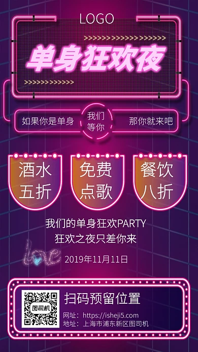 霓虹灯个性单身party手机宣传海报