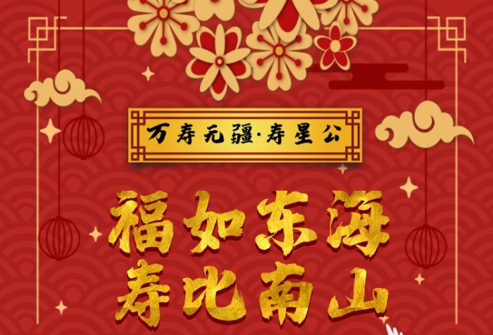 中國風壽星公祝壽生日手機海報