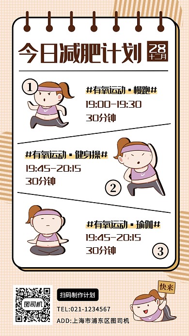 每日健身計劃手機海報