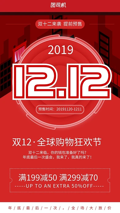红色简洁双十二全球购物节手机海报