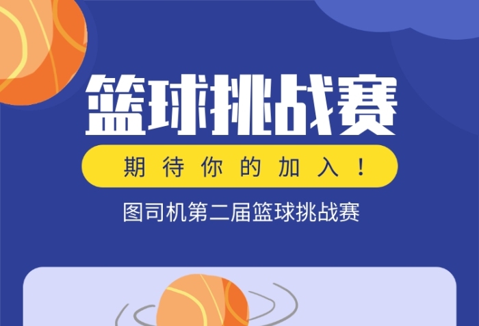 篮球挑战赛宣传海报 篮球挑战赛宣传海报
