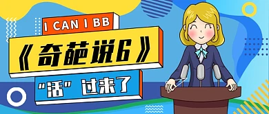 《奇葩说6》公众号首图