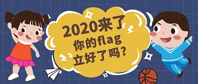 2020立flag公众号首图