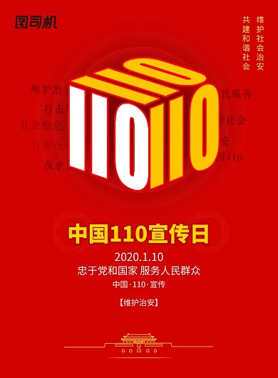 中国110宣传日公安宣传海报