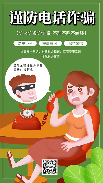 绿色小清新谨防电话诈骗宣传手机海报