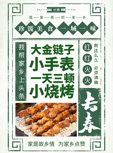 绿色家乡美食之长春海报