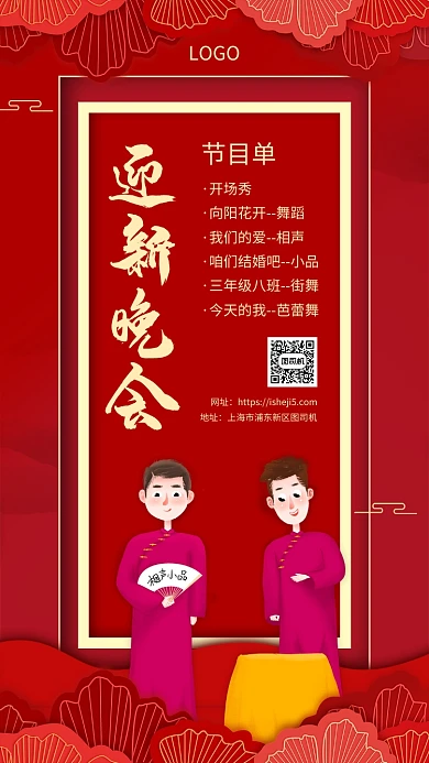 红色迎新晚会手机宣传海报