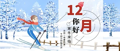 12月你好冬季滑雪公众号首图