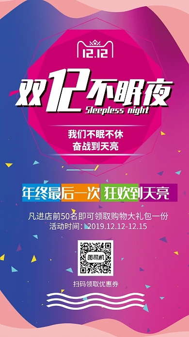 红蓝撞色双十二不眠夜手机海报