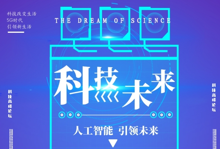 科技引领未来智能印刷海报 科技引领未来智能印刷海报