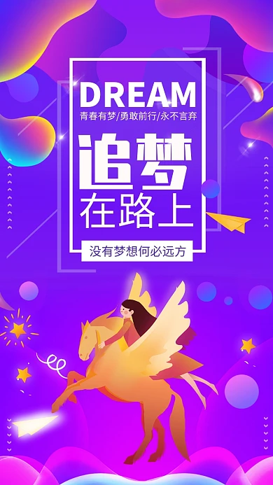 紫色流体渐变追梦在路上励志手机海报