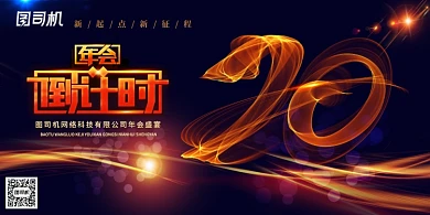 炫丽大气年会倒计时展板