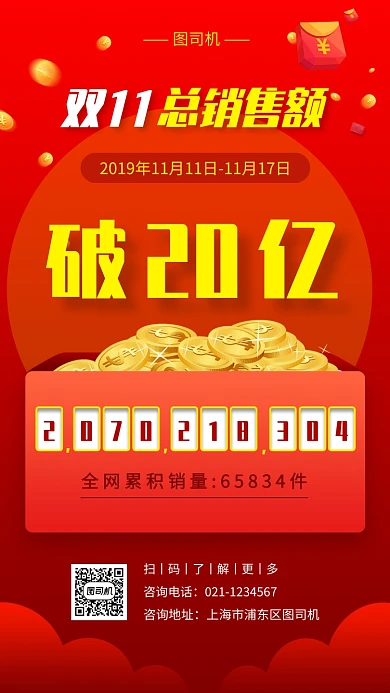 双十一总销售额手机海报