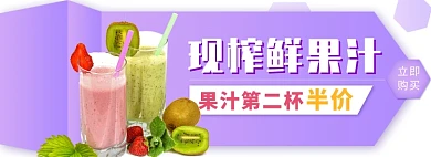天猫外卖鲜榨果汁优惠活动淘宝banner