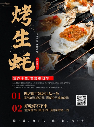 黑色大气烤生蚝餐饮美食宣传海报