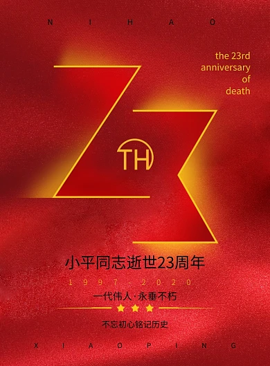 小平同志逝世23周年纪念日海报