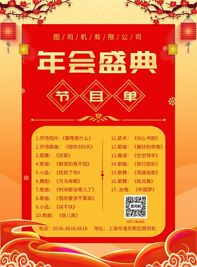 中国风喜庆简约年会盛典节目单宣传海报