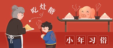 卡通小年習(xí)俗吃灶糖公眾號首圖