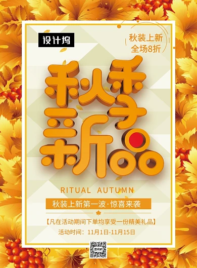 唯美清新秋季新品促销印刷海报模板