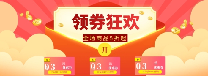 优惠券狂欢海报banner 优惠券狂欢海报banner