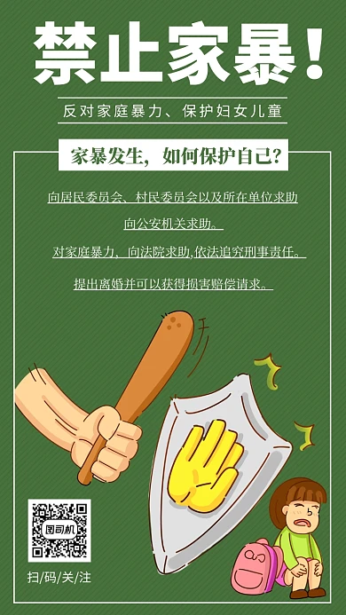 绿色简约禁止家暴宣传手机海报