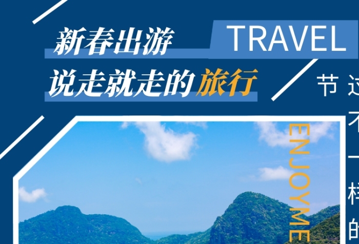 新春寒假假期旅游海報(bào)