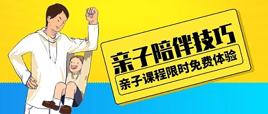 黄色卡通亲子陪伴技巧亲子课程公众号首图