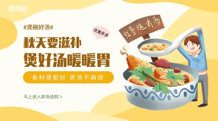 卡通溫暖秋天滋補好湯食材搭配促銷手機海報