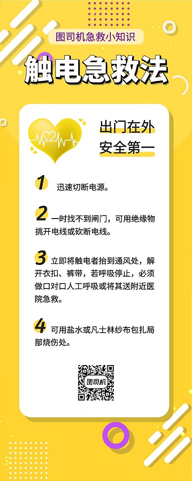 觸電急救安全急救知識手機海報