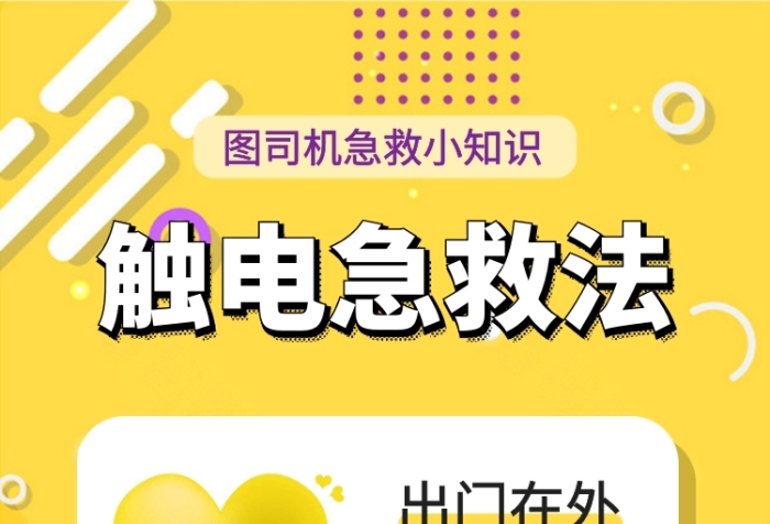 觸電急救安全急救知識手機海報