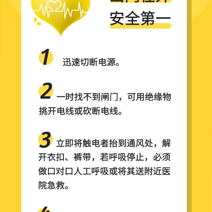 觸電急救安全急救知識手機海報