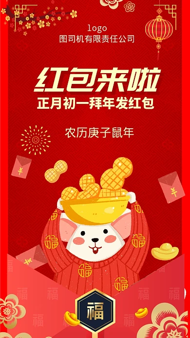 正月初一发红包手机海报