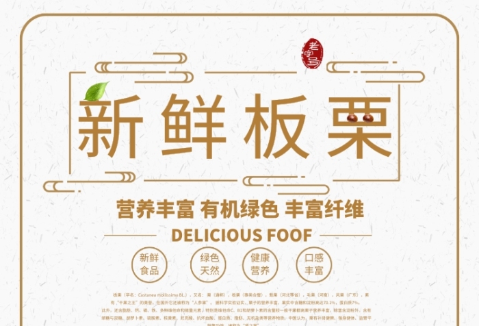新鮮板栗促銷海報(bào)