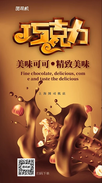 黄色巧克力甜品宣传手机海报