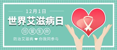 世界艾滋病日公众号首图
