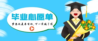 毕业季心愿清单卡通公众号首图