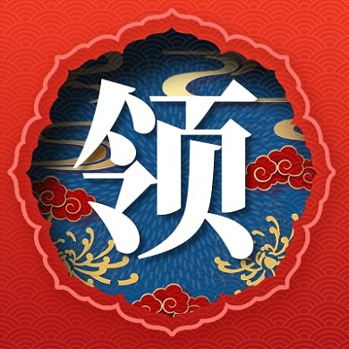 領(lǐng)福啦公眾號(hào)次圖中國紅