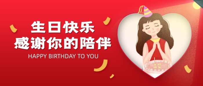 生日快樂祝福紅色公眾號首圖