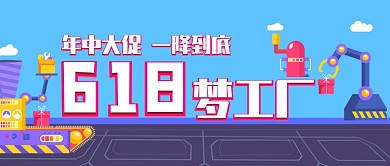618夢(mèng)工廠年中大促一降到底