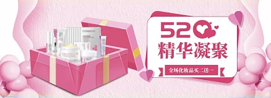 简约风格520化妆品优惠banner
