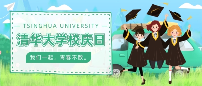 清華大學(xué)校慶日公眾號首圖