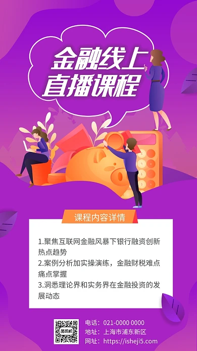 紫色渐变金融线上直播课培训手机海报