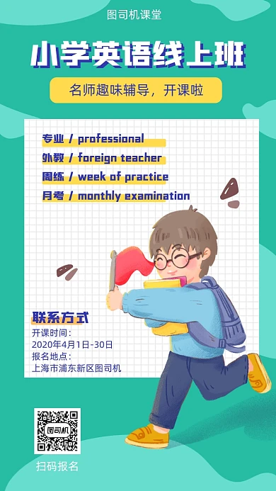 小学英语线上班宣传海报