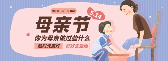 母親節(jié)卡通插畫(huà)給媽媽洗腳淘寶電商banner圖
