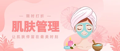 肌肤管理公众号首图
