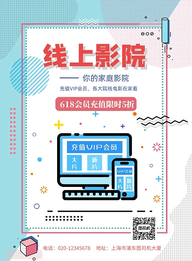 扁平风线上影院618限时抢印刷海报