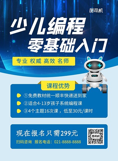 藍(lán)色科技少兒編程培訓(xùn)班招生海報(bào)
