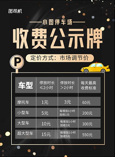黑色大氣停車場(chǎng)收費(fèi)公示牌宣傳海報(bào)
